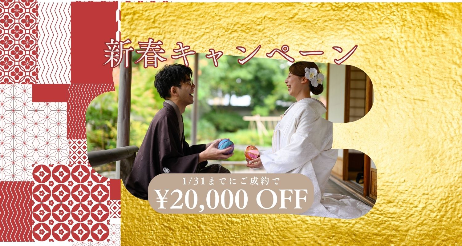 【1月限定プラン】２万円オフ！フォトウェディングキャンペーン